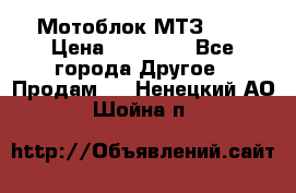 Мотоблок МТЗ-0,5 › Цена ­ 50 000 - Все города Другое » Продам   . Ненецкий АО,Шойна п.